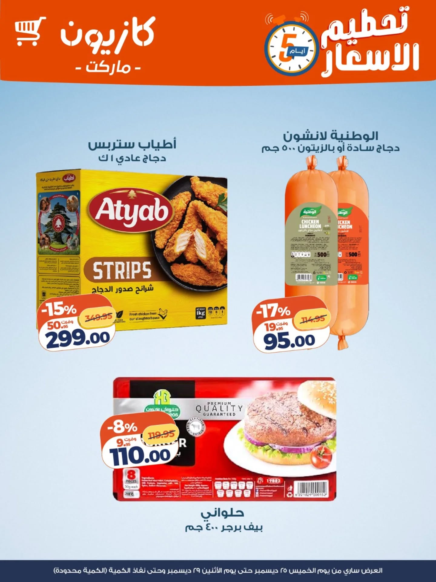 kazyon offers from 25dec to 29dec 2025 عروض كازيون من 25 ديسمبر حتى 29 ديسمبر 2025 صفحة رقم 1